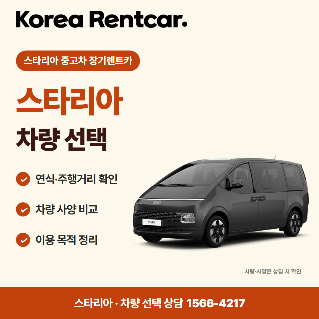 스타리아 중고차 장기렌트카 · 차량 선택 카드뉴스