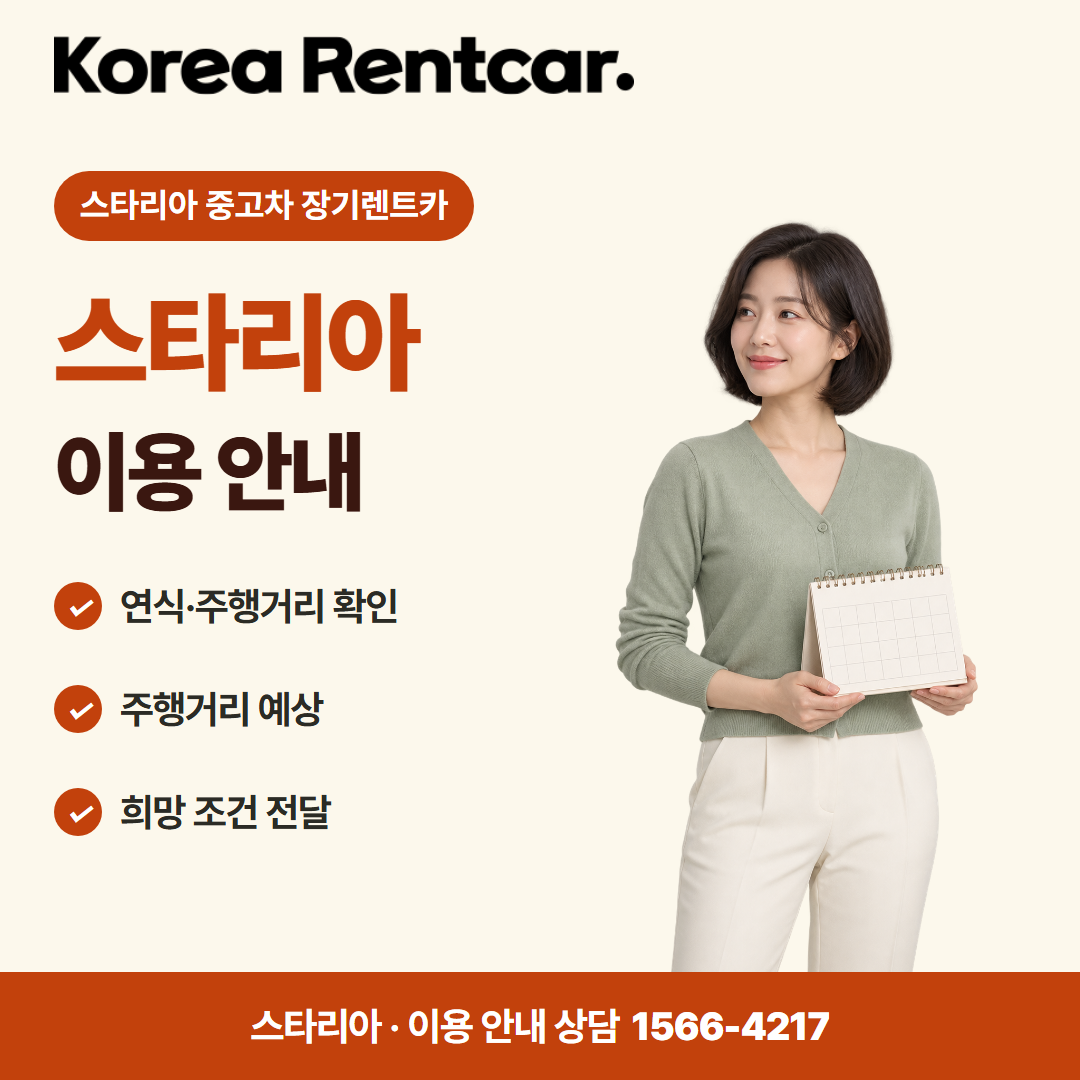 스타리아 중고차 장기렌트카 · 이용 안내 카드뉴스