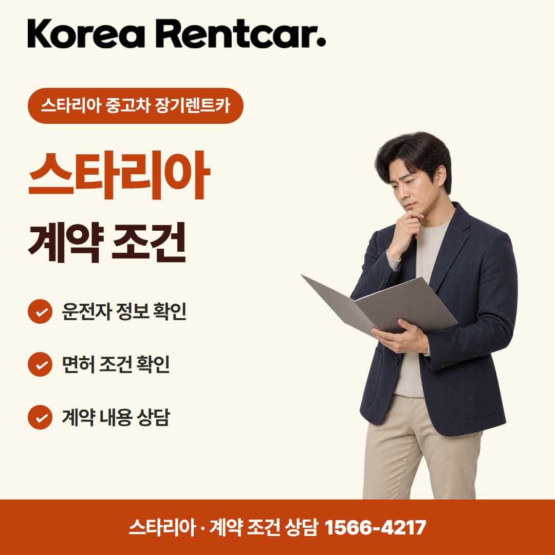 스타리아 중고차 장기렌트카 · 계약 조건 카드뉴스