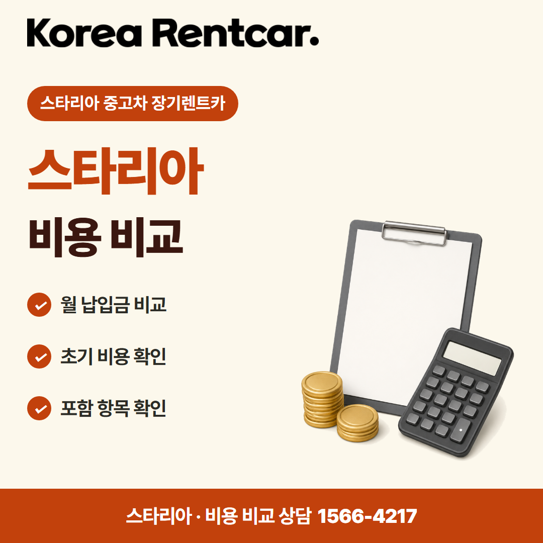 스타리아 중고차 장기렌트카 비용 비교 카드뉴스