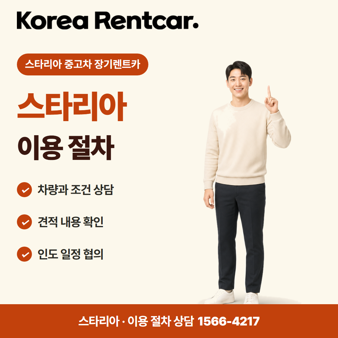 스타리아 중고차 장기렌트카 · 이용 절차 카드뉴스