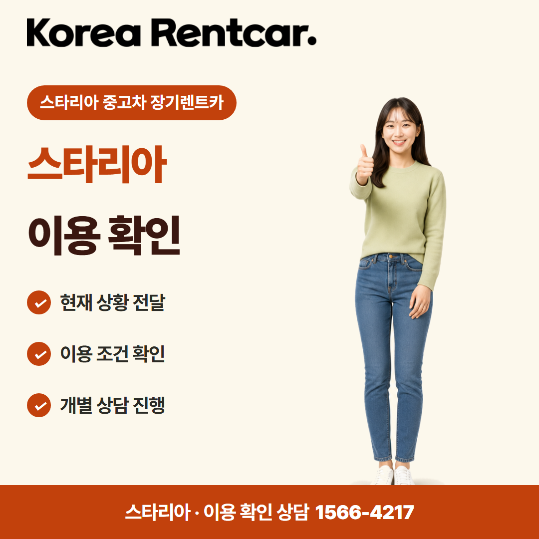 스타리아 중고차 장기렌트카 · 이용 확인 카드뉴스