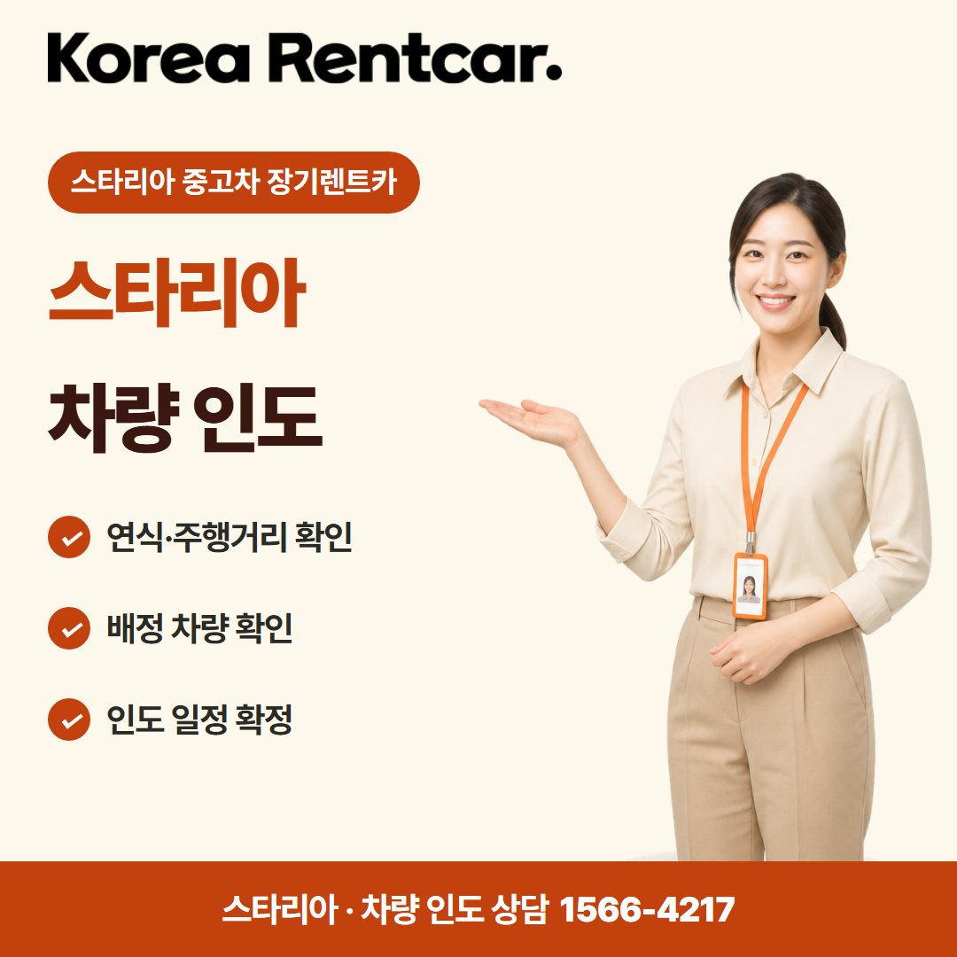 스타리아 중고차 장기렌트카 · 차량 인도 카드뉴스