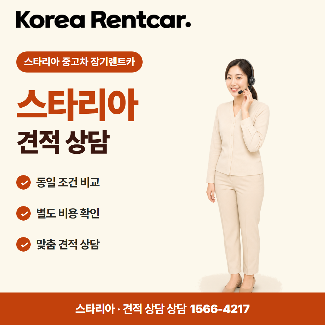 스타리아 중고차 장기렌트카 · 견적 상담 카드뉴스